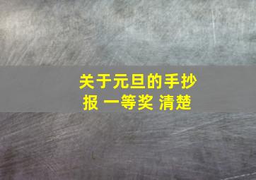 关于元旦的手抄报 一等奖 清楚